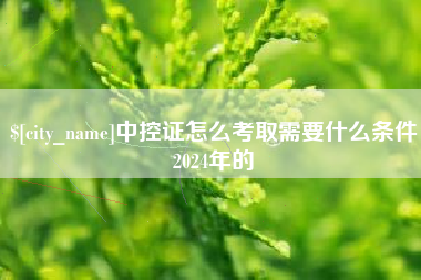 七台河中控证怎么考取需要什么条件2024年的