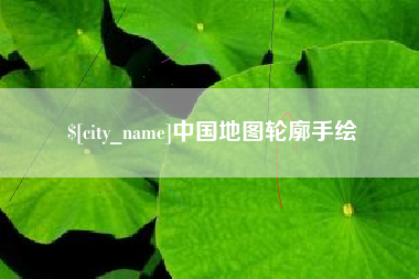 七台河中国地图轮廓手绘