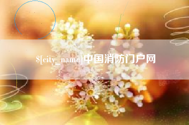七台河中国消防门户网