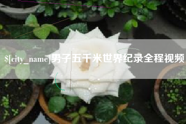 七台河男子五千米世界纪录全程视频