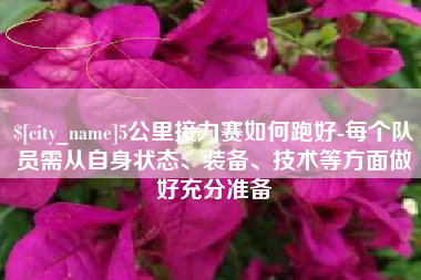 七台河5公里接力赛如何跑好-每个队员需从自身状态、装备、技术等方面做好充分准备