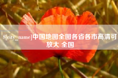 七台河中国地图全图各省各市高清可放大 全国