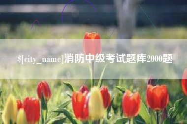 七台河消防中级考试题库2000题