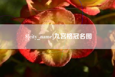 七台河九宫格冠名图