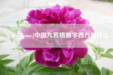 七台河中国九宫格数字西方是什么