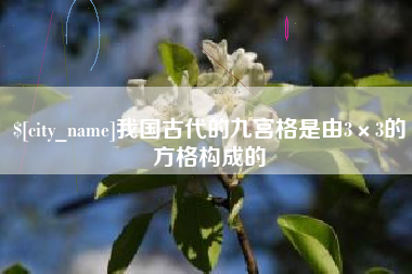 七台河我国古代的九宫格是由3×3的方格构成的