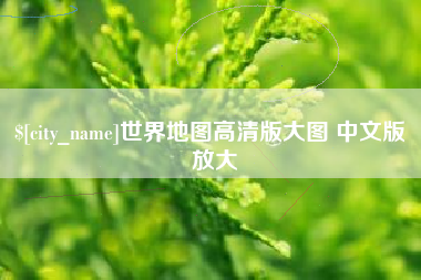 七台河世界地图高清版大图 中文版 放大