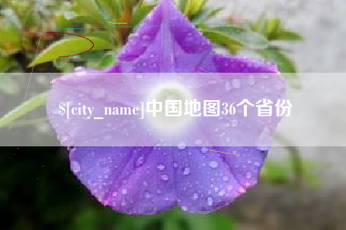 七台河中国地图36个省份