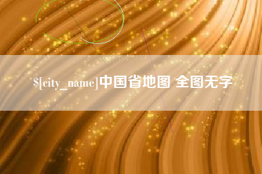 七台河中国省地图 全图无字