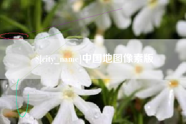 七台河中国地图像素版