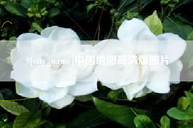 七台河中国地图高清版照片