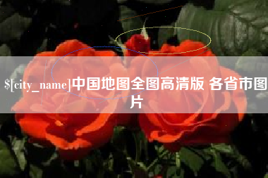 七台河中国地图全图高清版 各省市图片