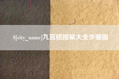 七台河九宫格图案大全步骤图