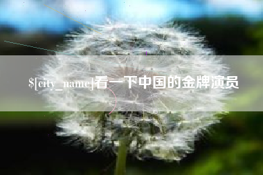 七台河看一下中国的金牌演员