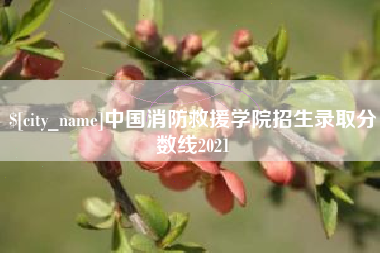 七台河中国消防救援学院招生录取分数线2021