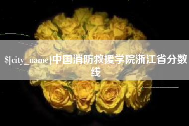 七台河中国消防救援学院浙江省分数线