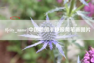 七台河中国地图手抄报简笔画图片