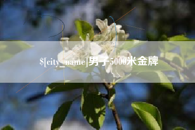 七台河男子5000米金牌