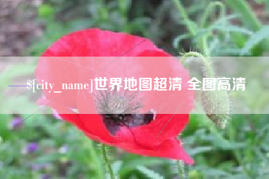 七台河世界地图超清 全图高清