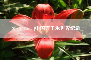 七台河中国五千米世界纪录