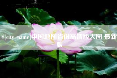 七台河中国地图省份高清版大图 最新版