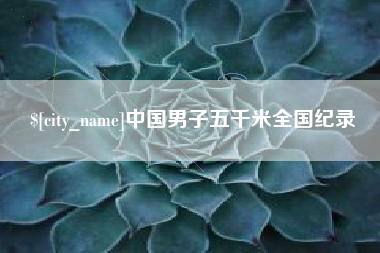 七台河中国男子五千米全国纪录