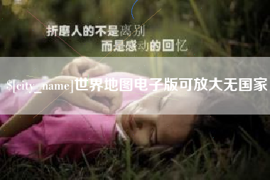 七台河世界地图电子版可放大无国家