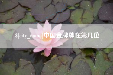 七台河中国金牌牌在第几位