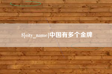 七台河中国有多个金牌