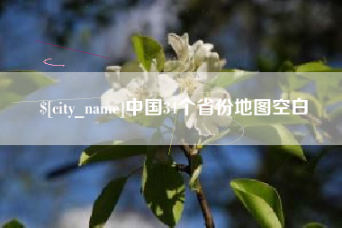 七台河中国34个省份地图空白