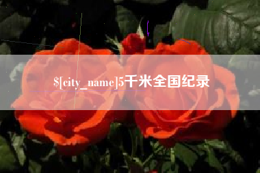 七台河5千米全国纪录