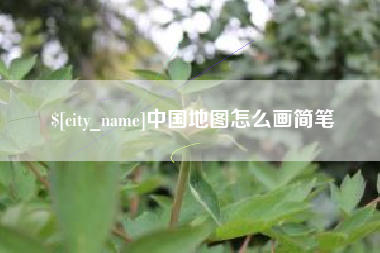 七台河中国地图怎么画简笔