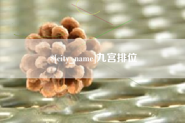 七台河九宫排位