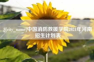 七台河中国消防救援学院2021年河南招生计划表