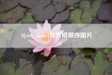 七台河九宫格顺序图片