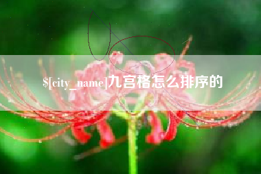 七台河九宫格怎么排序的