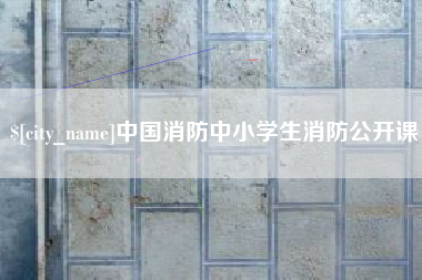 七台河中国消防中小学生消防公开课