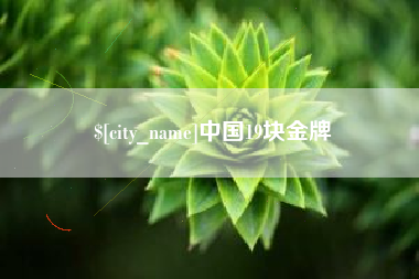 七台河中国19块金牌