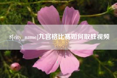 七台河九宫格比赛如何取胜视频