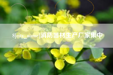 七台河消防器材生产厂家集中
