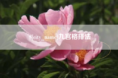 七台河九宫格排法
