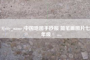 七台河中国地图手抄报 简笔画图片七年级