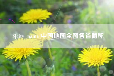 七台河中国地图全图各省简称