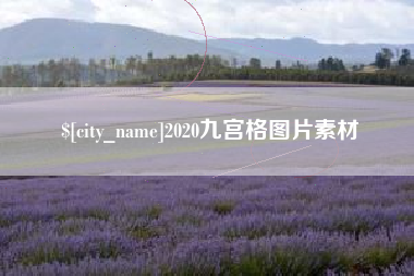 七台河2020九宫格图片素材