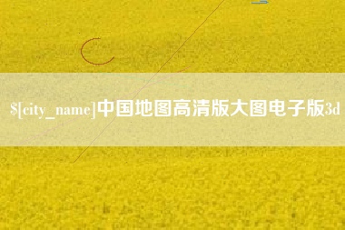 七台河中国地图高清版大图电子版3d
