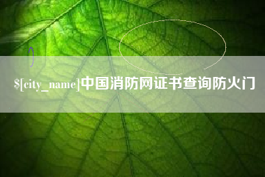 七台河中国消防网证书查询防火门