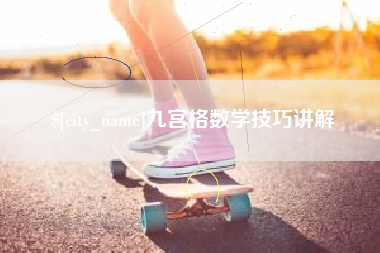 七台河九宫格数学技巧讲解