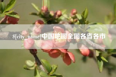 七台河中国地图全图各省各市