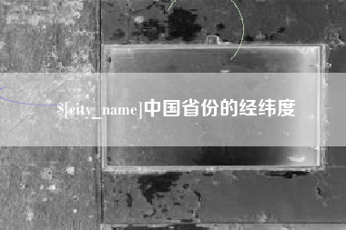 七台河中国省份的经纬度