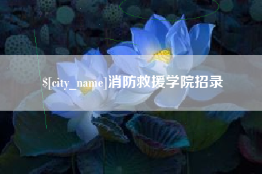 七台河消防救援学院招录